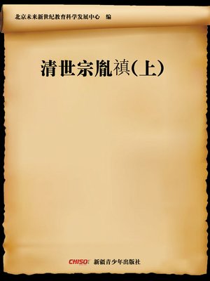 cover image of 清世宗胤禛(上) (Emperor Shizong of Qing&#8212;Yin Zhen (Ⅰ))